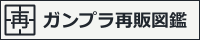 ガンプラ再販図鑑