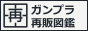 ガンプラ再販図鑑