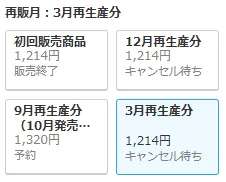 DMM通販の再販月の欄。初回販売商品は販売終了、12月再生産分と3月再生産分はキャンセル待ち、9月再生産分（10月発売）は予約