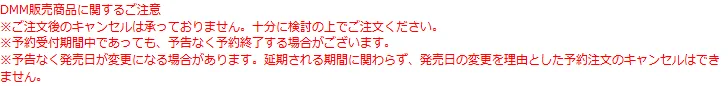 DMM通販の注意書き。注文後のキャンセルは承っていない、予告なく発売日が変更になる場合があり、発売日の変更を理由とした予約注文のキャンセルはできない