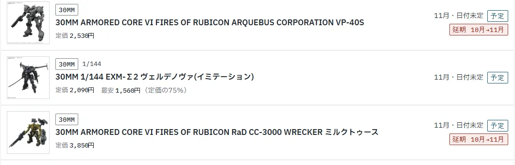 ガンプラ再販図鑑の一覧で、30MM ARMORED CORE VI ARQUEBUS CORPORATION VP-40SとRaD CC-3000 WRECKER ミルクトゥースに延期 10月→11月の札が付いている