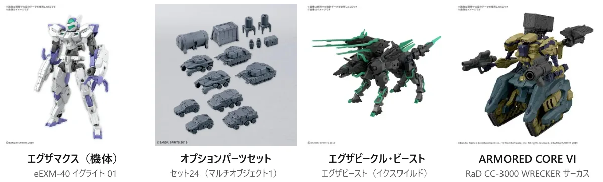 30MMの商品の種類。エグザマクス（eEXM-40 イグライト 01）、オプションパーツセット（セット24 マルチオブジェクト1）、エグザビークル・ビースト（エグザビースト イクスワイルド）、ARMORED CORE VI（RaD CC-3000 WRECKER サーカス）