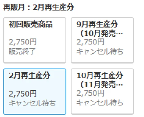 DMM通販の予約ページの再販月の欄。初回販売商品は販売終了、9月再生産分(10月発売)、2月再生産分、10月再生産分(11月発売)がキャンセル待ち
