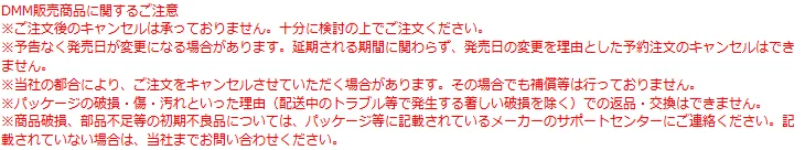 DMM通販の注意書き。注文後のキャンセルは承っていない、予告なく発売日が変更になる場合があり発売日の変更を理由とした予約注文のキャンセルはできない