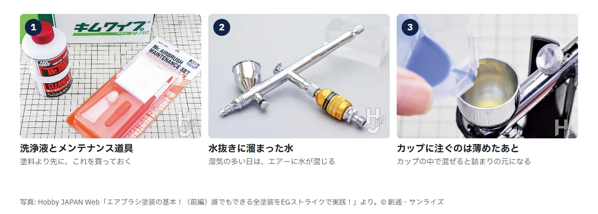 片付けの3枚。1 ツールクリーナーとメンテナンスセット、2 レギュレーターの水抜きに溜まった水、3 薄めた塗料をカップに注ぐところ