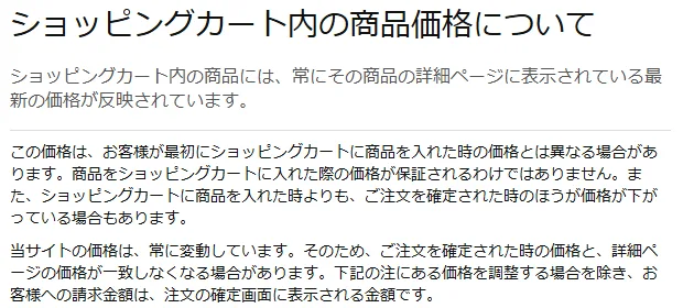 Amazonカスタマーサービス「ショッピングカート内の商品価格について」の画面。カートに入れた際の価格が保証されるわけではないと書かれている