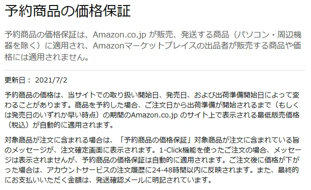 Amazonカスタマーサービス「予約商品の価格保証」の画面