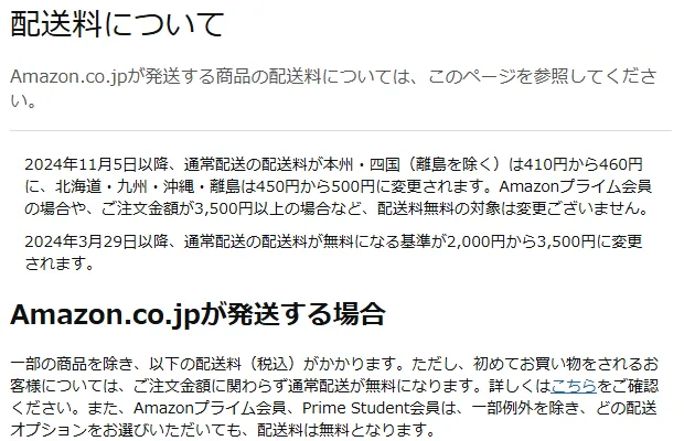 Amazonカスタマーサービス「配送料について」の画面。ご注文金額3,500円以上で通常配送が無料と書かれている