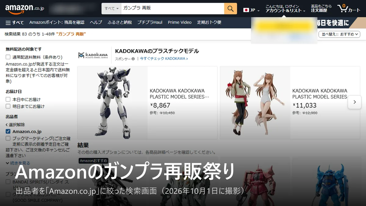 Amazon.co.jpで「ガンプラ 再販」を検索し、出品者をAmazon.co.jpに絞った画面