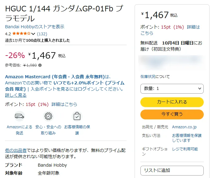 AmazonのHGUC ガンダムGP-01Fbの商品ページ。出荷元・販売元がAmazon.co.jpで、価格1,467円、参考価格1,980円