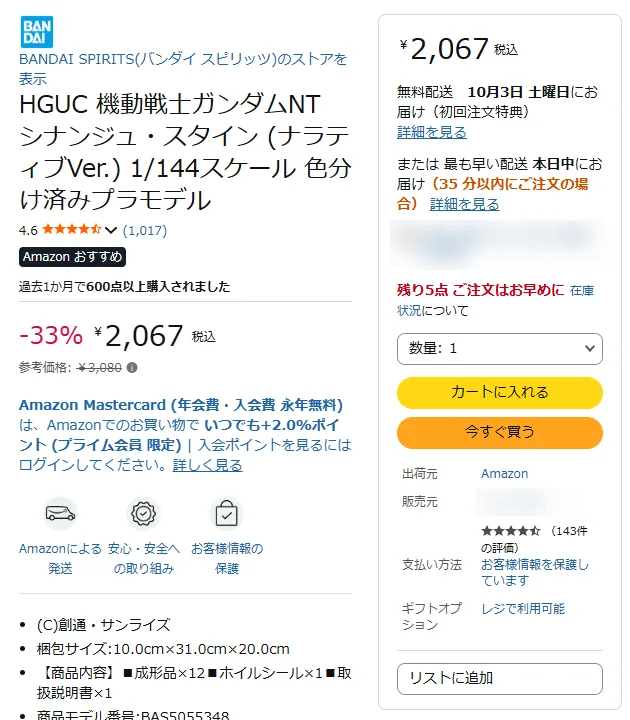 AmazonのHGUC シナンジュ・スタイン(ナラティブVer.)の商品ページ。出荷元はAmazon、販売元は別の出品者