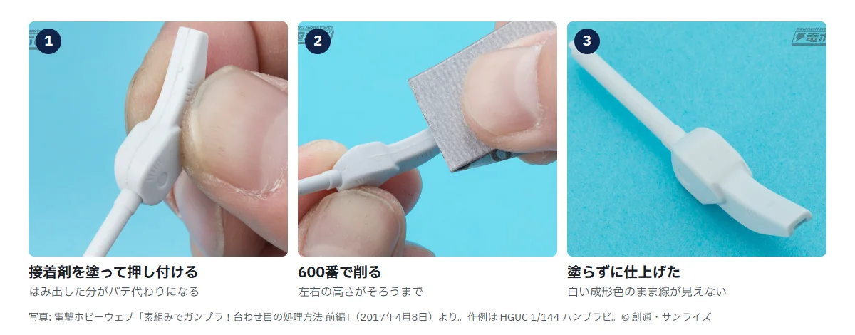 塗装せずに合わせ目を消した作例の写真3枚。1 白いライフルのパーツに接着剤を塗って押し付ける、2 600番の紙ヤスリで削る、3 白い成形色のまま、合わせ目の線が見えなくなったライフル