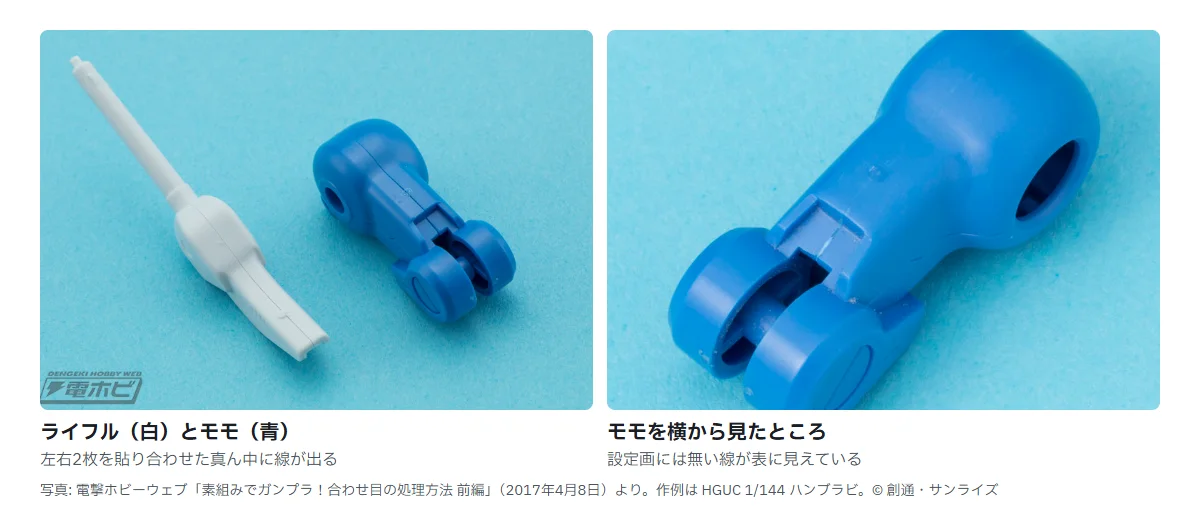 HGUC 1/144 ハンブラビのパーツの写真2枚。左は白いライフルと青いモモのパーツで、どちらも左右を貼り合わせた真ん中に線が通っている。右はモモを横から見たところで、設定画には無い線が表に見えている