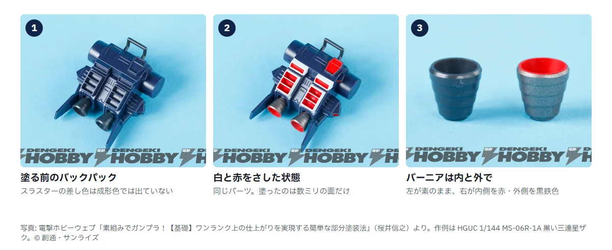 部分塗装の前後を比べた写真3枚。1 塗る前のザクのバックパックで、スラスターの差し色が無く全体が濃紺一色、2 同じバックパックで白と赤を差した状態、3 バーニア2個を並べたところで、左は成形色のまま、右は内側を赤・外側を黒鉄色に塗ってある