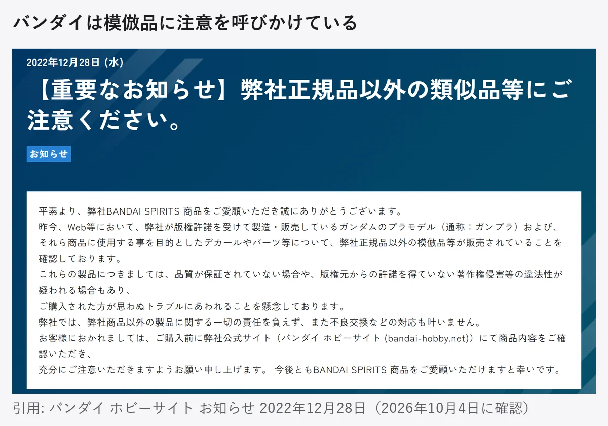 バンダイ ホビーサイトのお知らせ「【重要なお知らせ】弊社正規品以外の類似品等にご注意ください。」（2022年12月28日）の画面。Web等でガンプラやデカール・パーツの模倣品が販売されていることを確認しており、購入前にバンダイ ホビーサイトで商品内容を確かめるよう呼びかけている