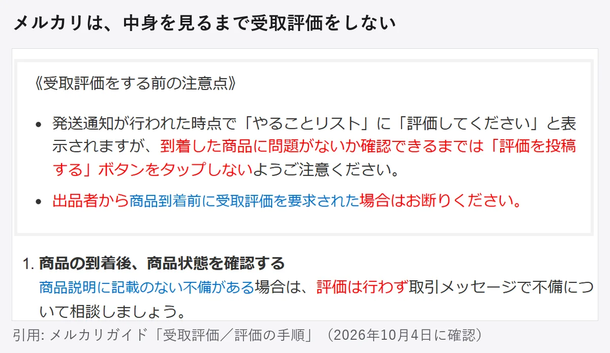 メルカリガイドの「受取評価／評価の手順」の画面。到着した商品に問題がないか確認できるまでは評価を投稿するボタンをタップしない、出品者から商品到着前に受取評価を求められても断る、商品説明に記載のない不備がある場合は評価せず取引メッセージで相談する、と書かれている