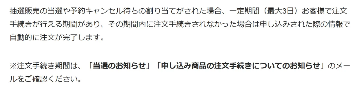 DMMヘルプセンター。抽選販売の当選後、最大3日の注文手続き期間があり、期間内に手続きしなければ申し込み時の情報で自動的に注文が完了する