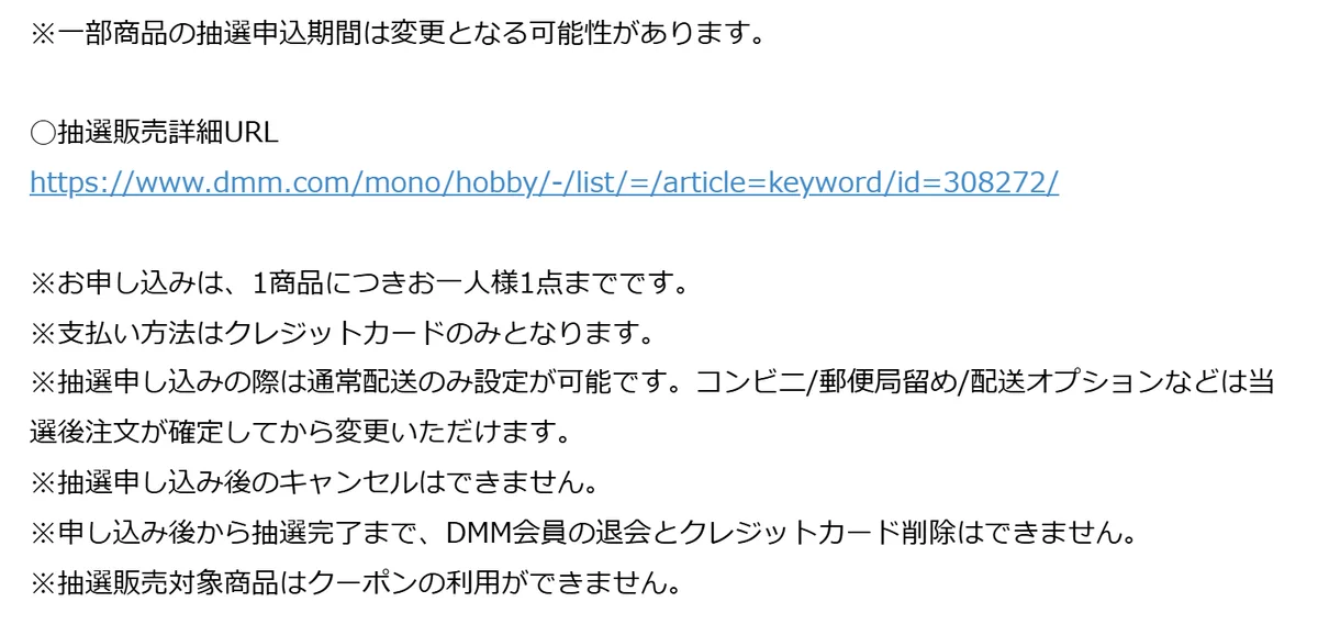 DMM通販の抽選販売の注意事項。1商品につきお一人様1点まで、支払い方法はクレジットカードのみ、抽選申し込み後のキャンセルはできない