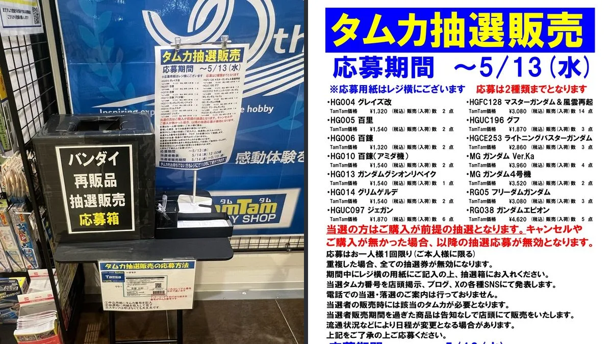 ホビーショップタムタムの店頭に置かれたバンダイ再販品の抽選販売の応募箱と、抽選販売の告知ポスター