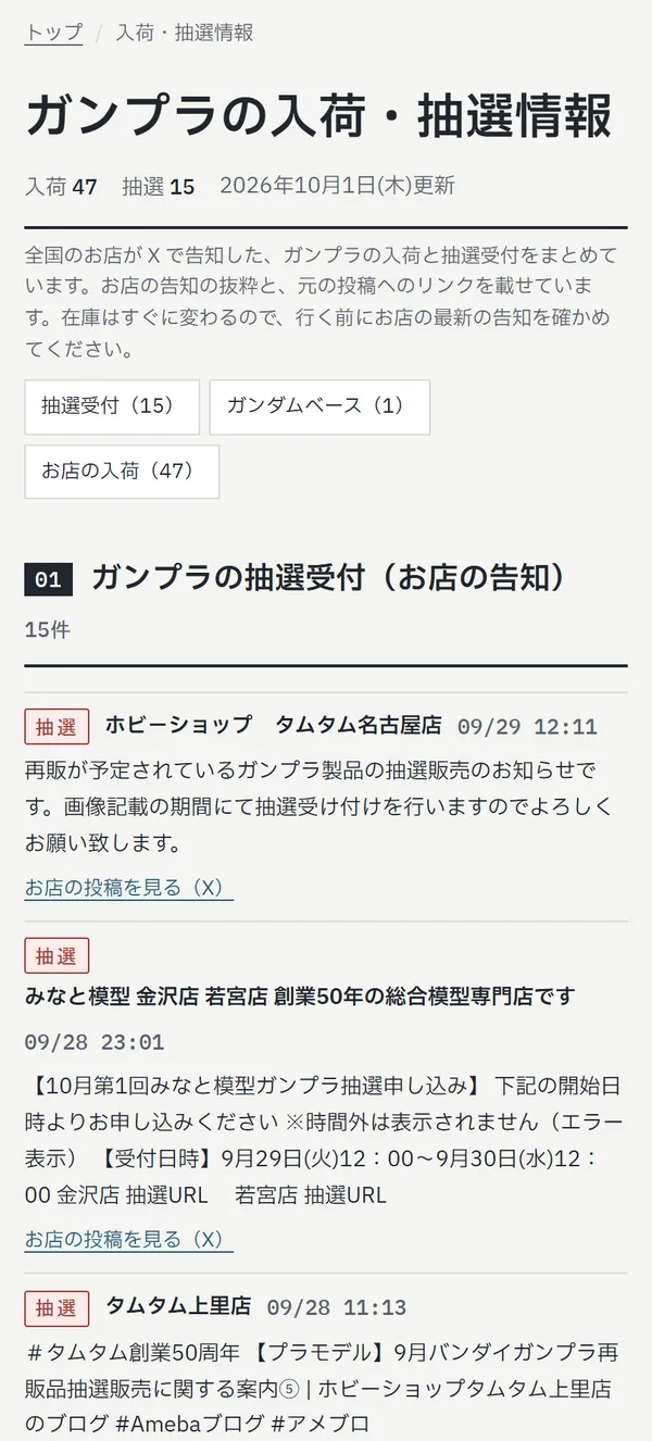 ガンプラ再販図鑑の入荷・抽選情報ページ。お店のガンプラの抽選受付の告知が、店名と投稿日時つきで並んでいる