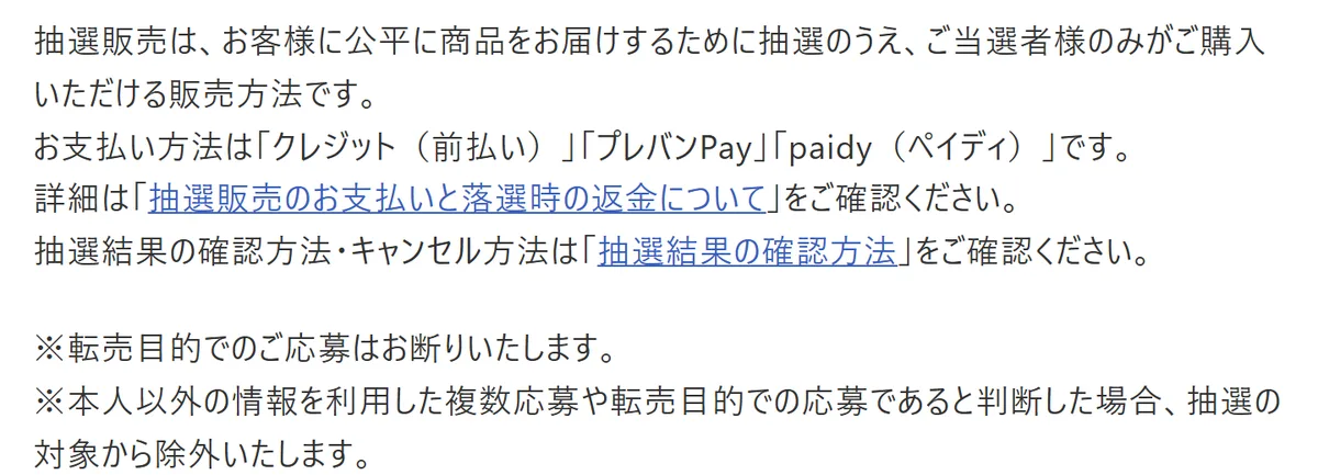 プレミアムバンダイのよくある質問「抽選販売」。お支払い方法はクレジット(前払い)、プレバンPay、ペイディ。本人以外の情報を利用した複数応募は抽選の対象から除外