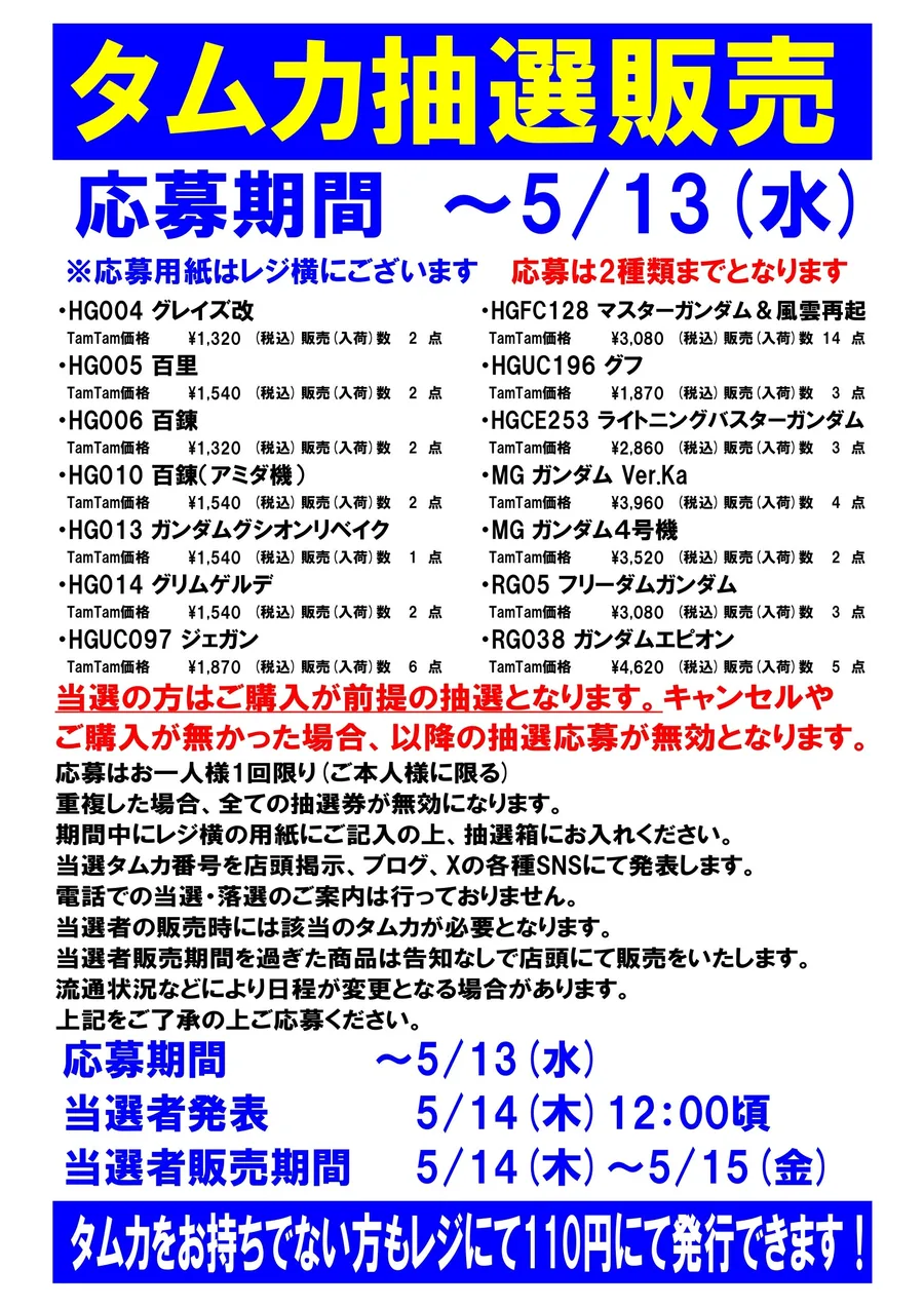 ホビーショップタムタムのタムカ抽選販売の告知。HG・HGUC・MG・RGのキットごとに価格と販売(入荷)数が1点から14点まで書かれている