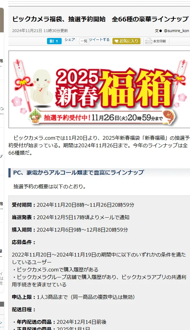 ASCII.jpの記事「ビックカメラ福袋、抽選予約開始 全66種の豪華ラインナップ」。2025新春福箱の抽選予約の受付期間・当選発表・購入期間・応募条件