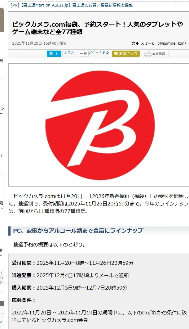ASCII.jpの記事「ビックカメラ.com福袋、予約スタート!」。受付期間は2025年11月20日8時から11月26日20時59分、当選発表は12月4日17時ごろよりメールで通知