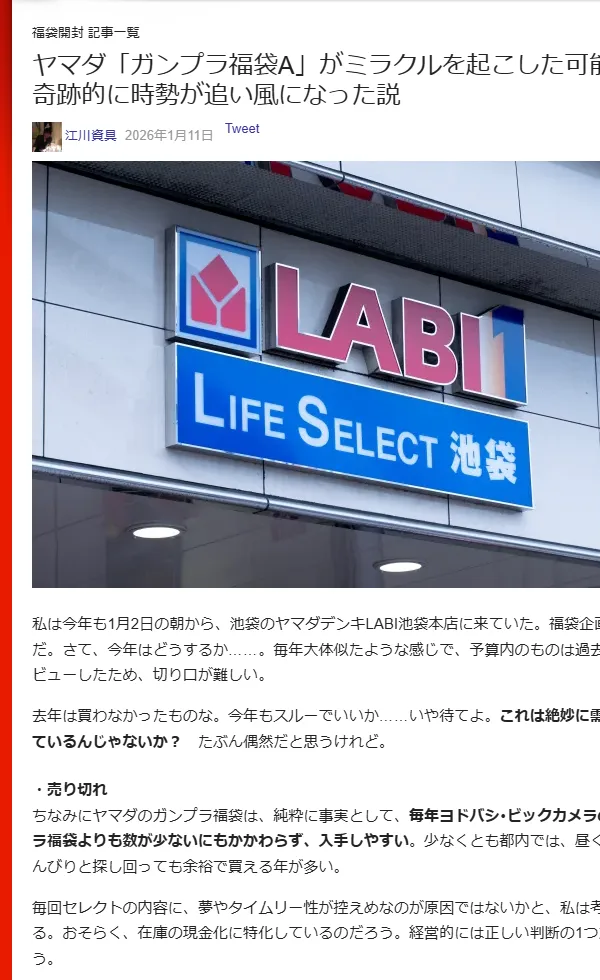 ロケットニュース24の記事「ヤマダ「ガンプラ福袋A」がミラクルを起こした可能性」。ヤマダデンキLABI池袋本店の外観