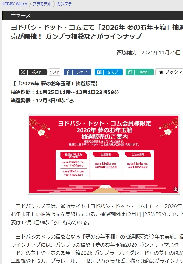 HOBBY Watchの記事「ヨドバシ・ドット・コムにて「2026年 夢のお年玉箱」抽選販売が開催! ガンプラ福袋などがラインナップ」。抽選期間は11月25日11時から12月1日23時59分、当選発表は12月3日9時ごろ