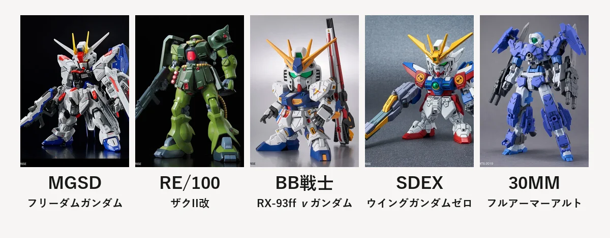 ほかのグレードの公式の商品写真。MGSD フリーダムガンダム、RE/100 ザクII改、BB戦士 RX-93ff νガンダム、SDガンダム EXスタンダード ウイングガンダムゼロ、30MM フルアーマーアルト