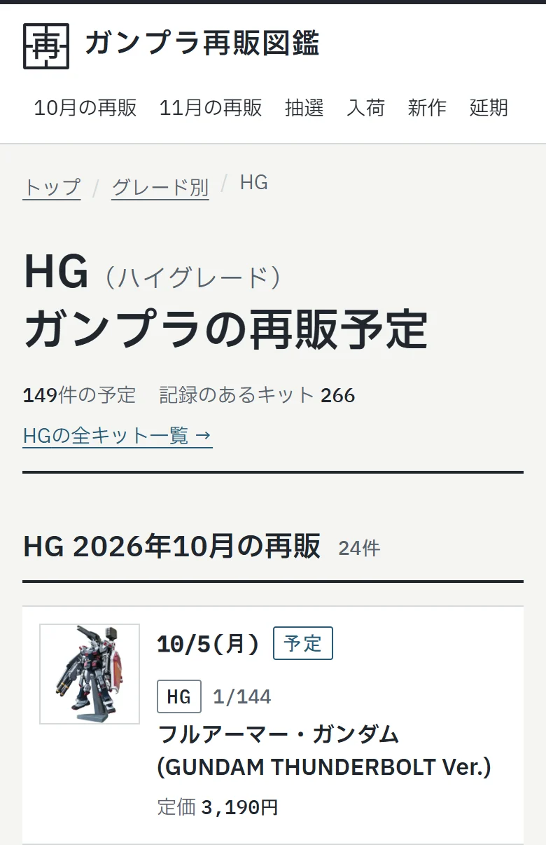 ガンプラ再販図鑑のHG（ハイグレード）の再販予定のページ。2026年10月の再販として、フルアーマー・ガンダム（GUNDAM THUNDERBOLT Ver.）やガンダムバエルが日付・定価つきで並んでいる