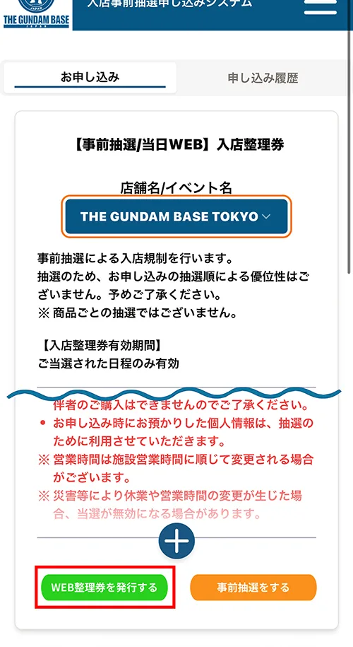 入店事前抽選申し込みシステムの画面見本。店舗名の選択、「WEB整理券を発行する」ボタンと「事前抽選をする」ボタン