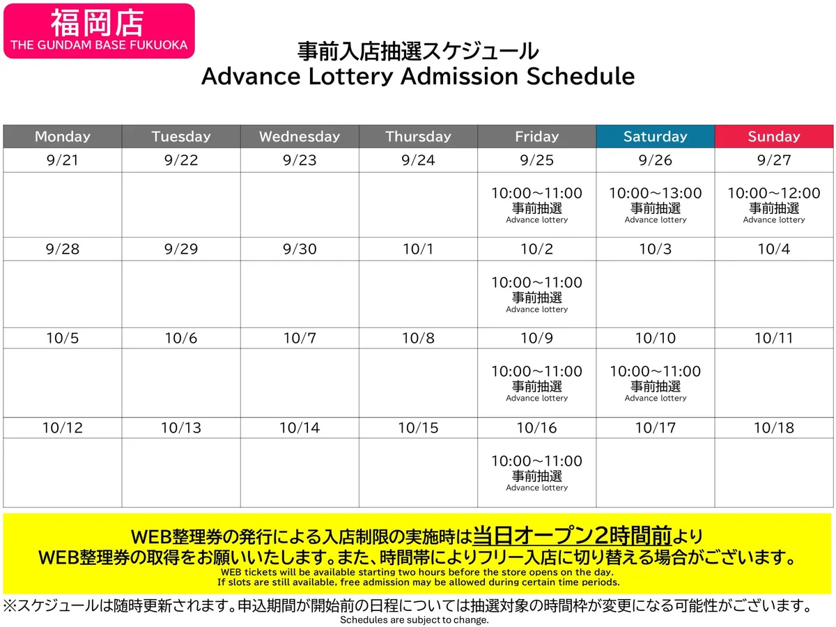 ガンダムベース福岡の事前入店抽選スケジュール。金曜の10時から11時などが事前抽選で、それ以外の日は空欄
