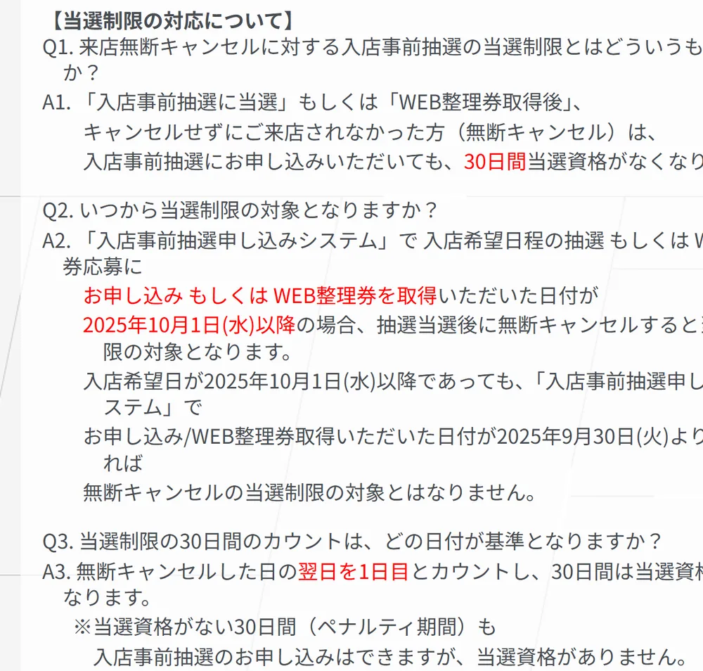ガンダムベース公式のFAQ。無断キャンセルをすると入店事前抽選に30日間当選資格がなくなる、という説明