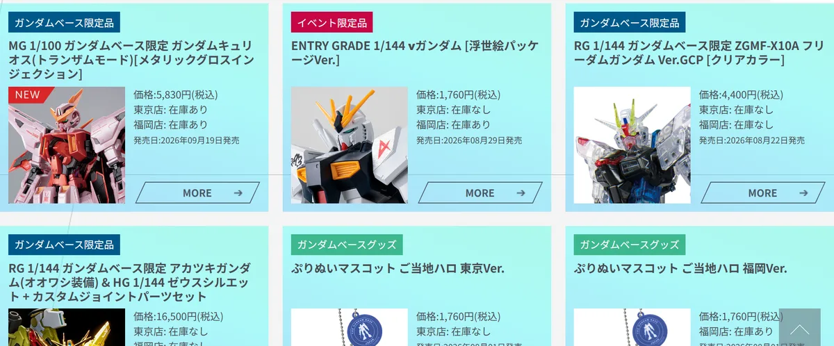 ガンダムベース公式サイトの商品一覧。限定品ごとに価格と、東京店・福岡店それぞれの在庫あり・在庫なしが表示されている