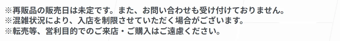 ガンダムベース公式の店舗営業案内の注意書き。再販品の販売日は未定です。また、お問い合わせも受け付けておりません