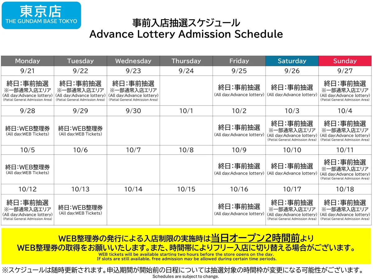 ガンダムベース東京の事前入店抽選スケジュール。9月21日から10月18日まで、金土日と一部の平日が終日事前抽選、月火の一部が終日WEB整理券