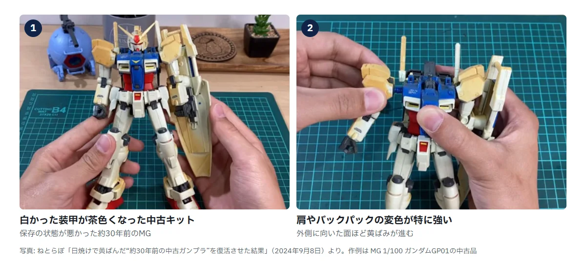 日焼けで変色した中古ガンプラの写真2枚。どちらもMG 1/100 ガンダムGP01の組み立て済み中古品を手に持ったところで、白いはずの装甲や肩、バックパックが茶色がかった色に変わっている