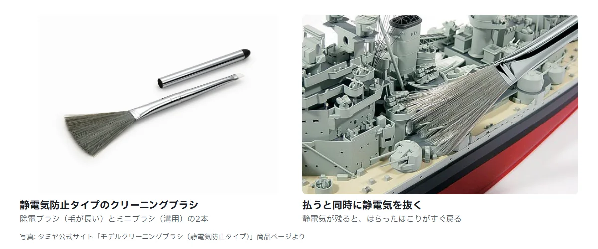 模型用クリーニングブラシの写真2枚。左は銀色の金属軸に長い毛の除電ブラシと、キャップ側に短い毛のミニブラシが付いた2本組の商品写真。右はそのブラシで灰色の艦船模型の甲板のほこりを払っているところ