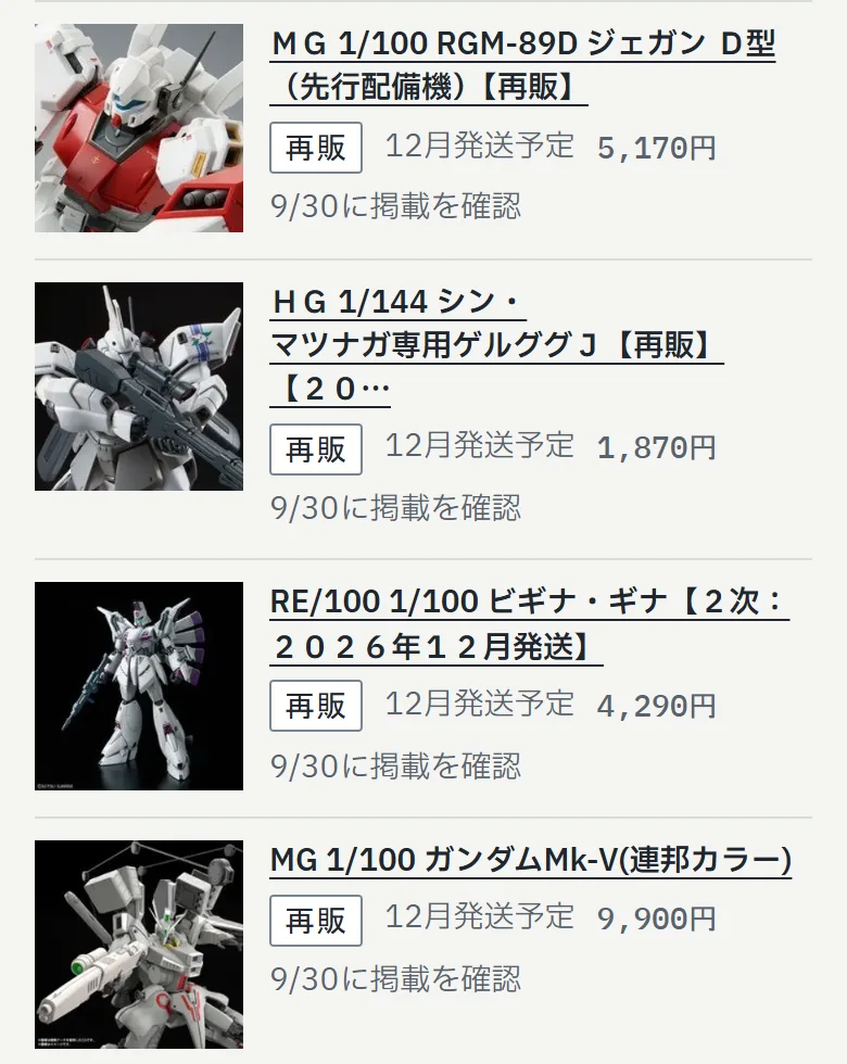 ガンプラ再販図鑑のプレミアムバンダイのページ。MG 1/100 ジェガン D型（先行配備機）、MG シン・マツナガ専用ゲルググJ、MG ガンダムMk-V（連邦カラー）などが、発送予定月と値段つきで並んでいる