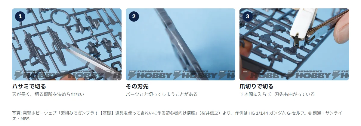 代用を試した3枚。1 グレーのランナーにハサミを入れているところ、2 ハサミの長い刃先、3 爪切りをランナーに当てているところ