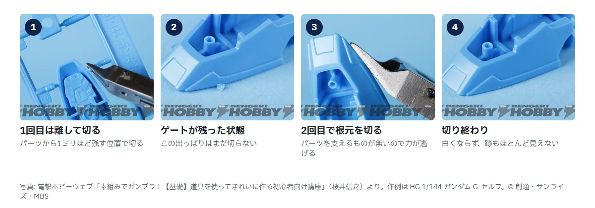 二度切りの4段階。1 青いランナーのゲートから少し離れた位置に刃を入れる、2 ゲートが1ミリほど残ったパーツ、3 残ったゲートの根元に刃を当てる、4 跡の目立たない切り終わり