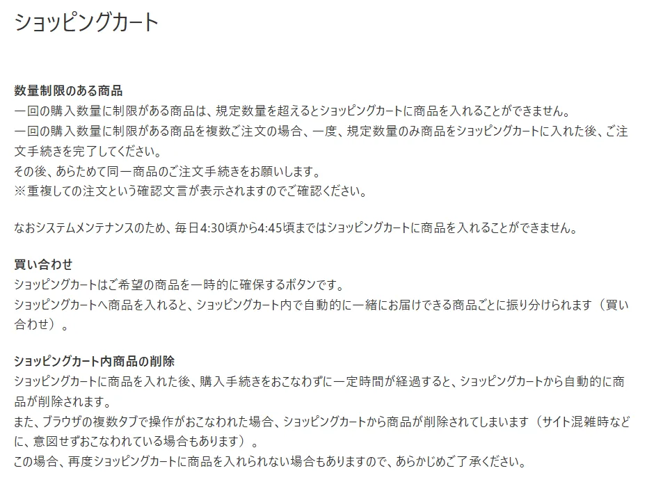 プレミアムバンダイFAQ「ショッピングカート」の画面。4時30分から4時45分はカートに入れられないこと、複数タブで操作するとカートから削除されることが書かれている