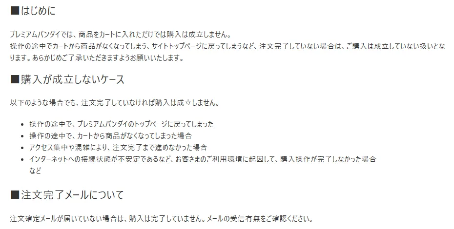 プレミアムバンダイFAQの画面。商品をカートに入れただけでは購入は成立しないと書かれている