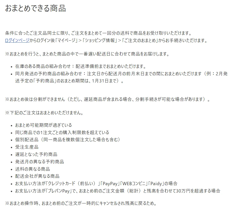 プレミアムバンダイFAQ「おまとめできる商品」の画面。在庫品は配送準備前まで、予約品は発送月の前月末までおまとめできると書かれている