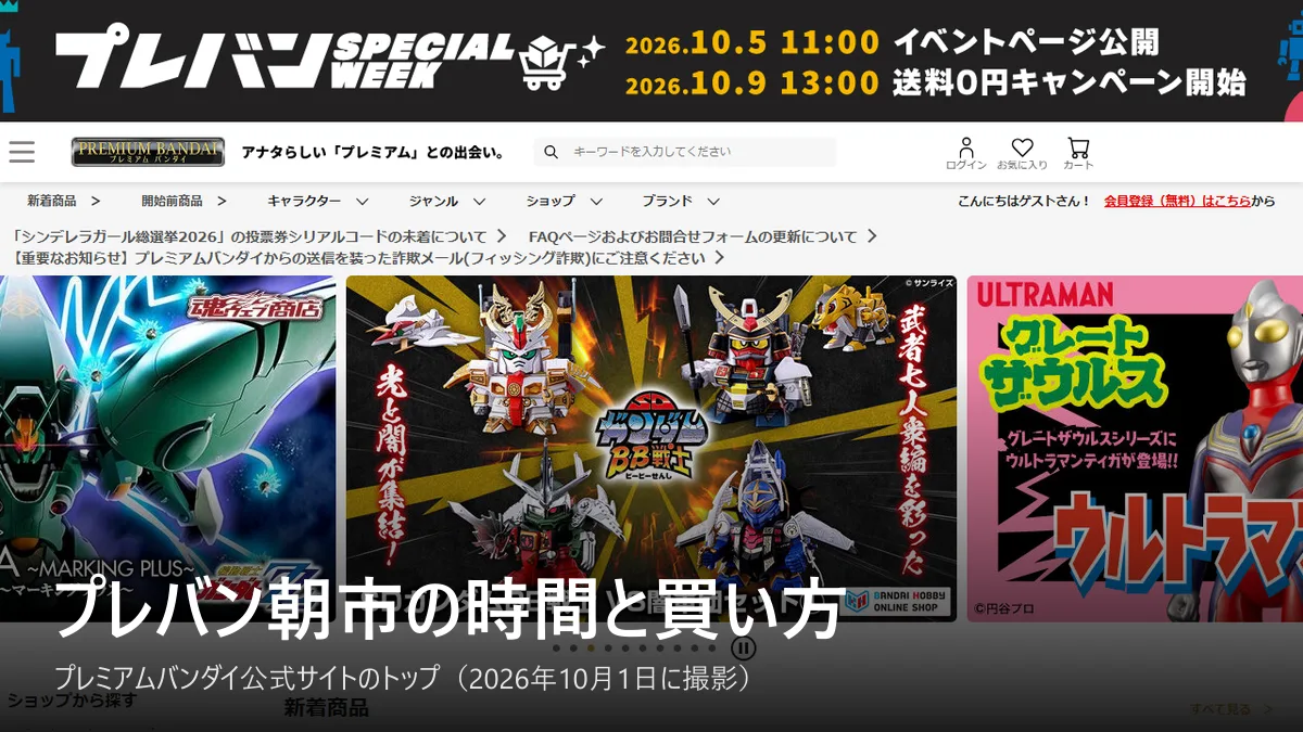 プレミアムバンダイ公式サイトのトップページの画面