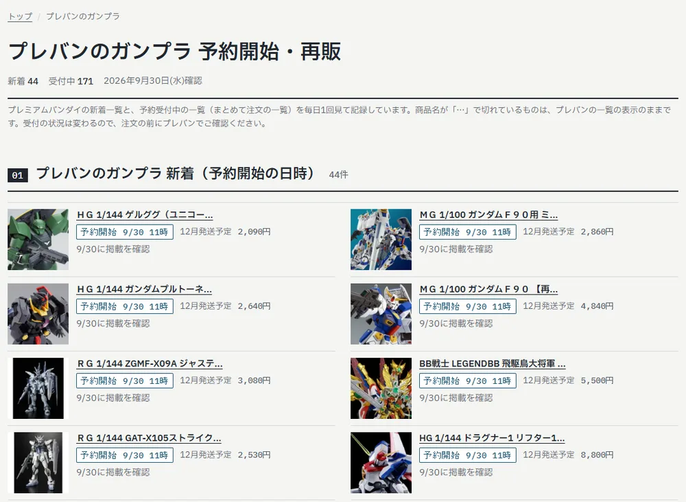 ガンプラ再販図鑑の「プレバンのガンプラ 予約開始・再販」ページの画面