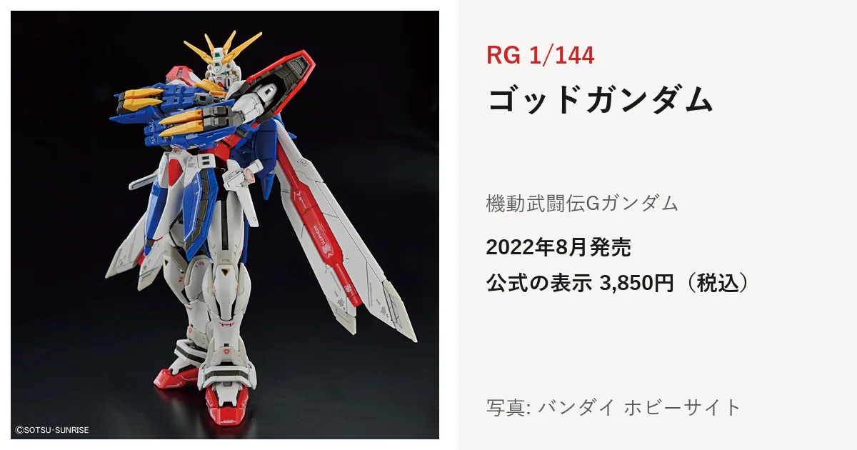RG 1/144 ゴッドガンダムの公式の商品写真。白・青・赤の機体が腕を組んで立ち、背中のフィンが広がっている