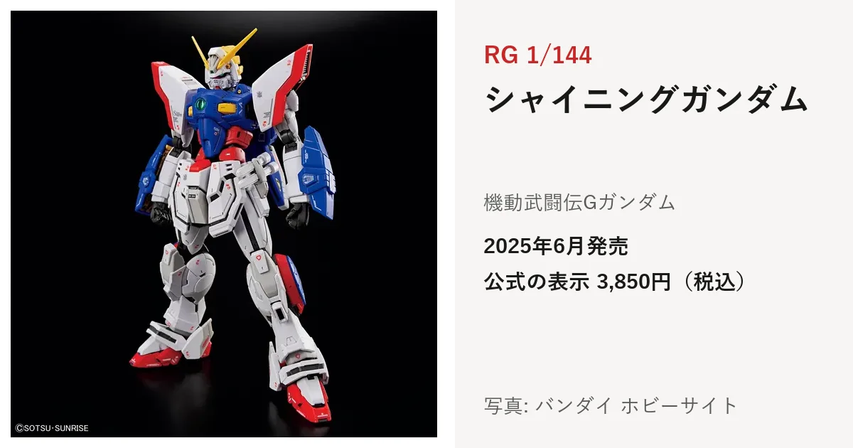 RG 1/144 シャイニングガンダムの公式の商品写真。白・青・赤の機体が両腕を下ろして立っている